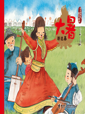 cover image of 大暑·那达慕